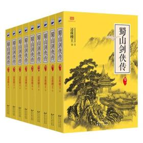 蜀山剑侠传（全九册）