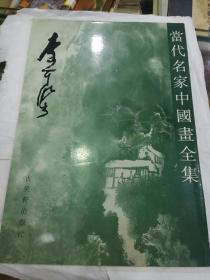 当代名家中国画全集  李可染