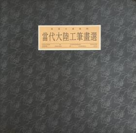 敦煌水墨书集（四） 当代大陆工笔画选