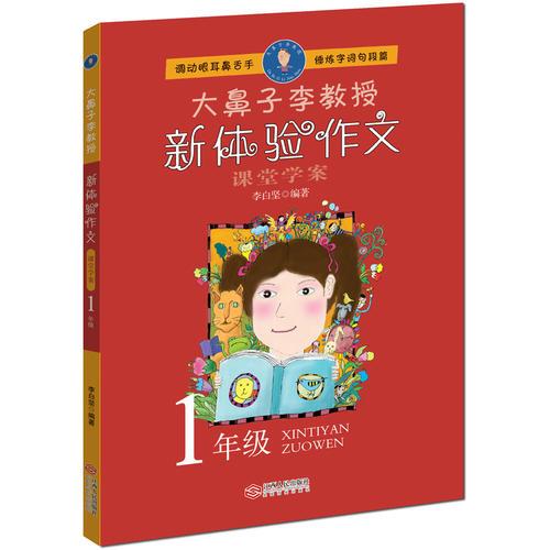 大鼻子李教授·新體驗(yàn)作文（一年級）