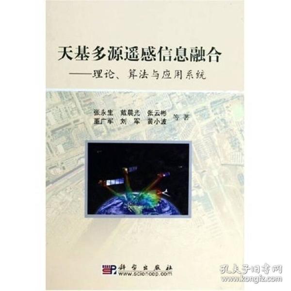 天基多源遥感信息融合：理论算法与应用系统