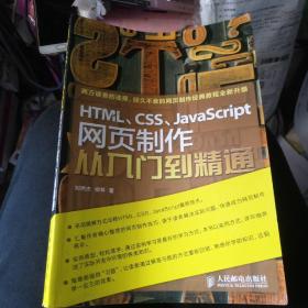 HTML、CSS、JavaScript网页制作从入门到精通