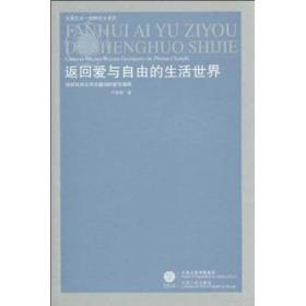 返回爱与自由的生活世界：纯粹民间文学关键词的哲学阐释