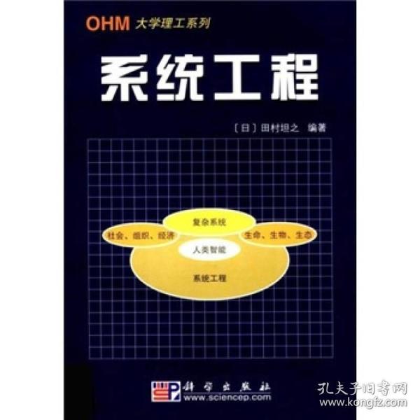 OHM大学理工系列·21世纪工程技术新型教程系列：系统工程