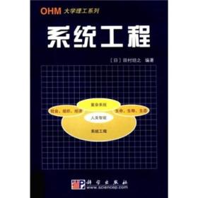 OHM大学理工系列·21世纪工程技术新型教程系列：系统工程