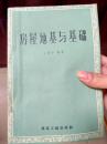 房屋地基与基础（1959年一版一印，印数3500册）