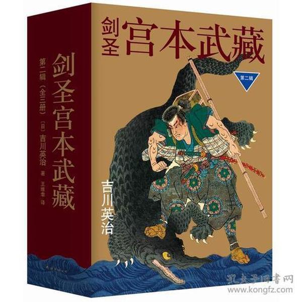 剑圣宫本武藏·第二辑（全三册）