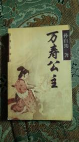 【签名钤印本】著名作家孙自筠签名钤印《万寿公主》，有上款。其作品《太平公主》曾被改编为电视剧《大明宫词》