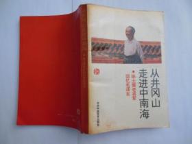 從井岡山走進(jìn)中南海（陳士渠老將軍回憶毛澤東）