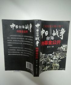 纪实图文修订版《中日台海战争内幕全公开》