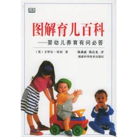 图解育儿百科——婴幼儿养育有问必答