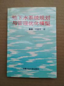 地下水系统规划与管理优化模型