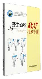 野生动物救护技术手册