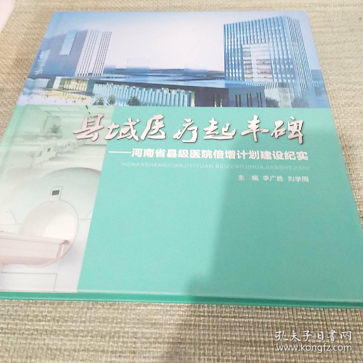 【特价】县域医疗起丰碑——河南省县级医院倍增计划建设纪实