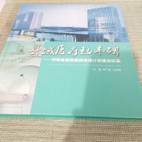 【特价】县域医疗起丰碑——河南省县级医院倍增计划建设纪实