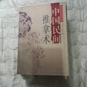 中国民间医学丛书【中国民间中草药、中国民间草药方、中国民间小单方、中国民间推拿术、中国民间刺血术、中国民间儿疗图解、中国民间敷药疗法】:(2008年一版一印七册合售)