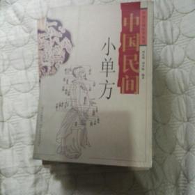 中国民间医学丛书【中国民间中草药、中国民间草药方、中国民间小单方、中国民间推拿术、中国民间刺血术、中国民间儿疗图解、中国民间敷药疗法】:(2008年一版一印七册合售)