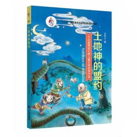 大白鲸原创幻想儿童文学优秀作品·土地神的盟约