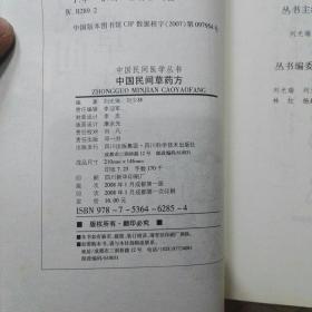 中国民间医学丛书【中国民间中草药、中国民间草药方、中国民间小单方、中国民间推拿术、中国民间刺血术、中国民间儿疗图解、中国民间敷药疗法】:(2008年一版一印七册合售)