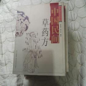 中国民间医学丛书【中国民间中草药、中国民间草药方、中国民间小单方、中国民间推拿术、中国民间刺血术、中国民间儿疗图解、中国民间敷药疗法】:(2008年一版一印七册合售)