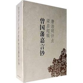 唐浩明评点梁启超辑曾国藩嘉言钞（上下精装）