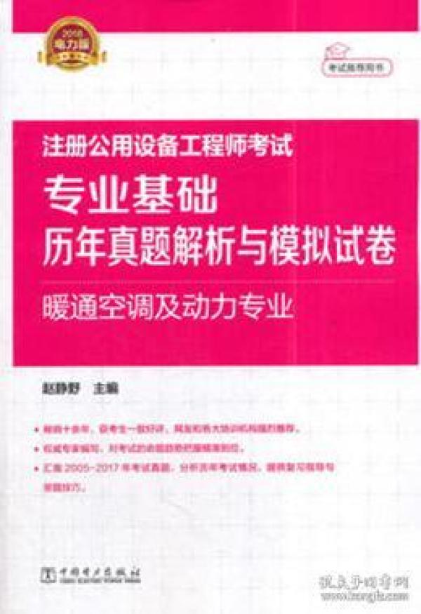 2018注册公用设备工程师考试 专业基础历年真题解析与模拟试卷 