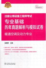 2018注册公用设备工程师考试 专业基础历年真题解析与模拟试卷 