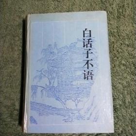 ★古典名著今译读本《白话子不语》
1995，12一版一印