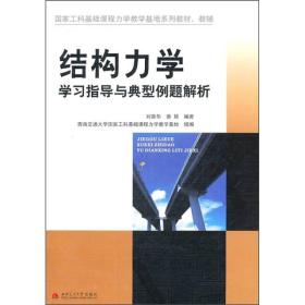 二手结构力学学习指导与典型例题解析 刘蓉华蔡婧 西南交通大学出