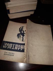 向列宁学习工作方法（1948年12月版）