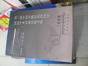 第三届中国少数民族科技史国际学术讨论会论文集.1998