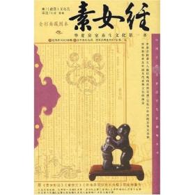 素女经：华夏房室养生文化第一书（全彩典藏图本，正版）