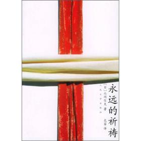 包邮正版永远的祈祷ZR9787020035465