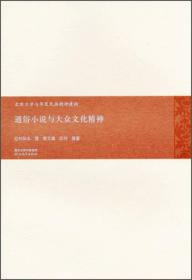 古典文学与华夏民族精神建构：通俗小说与大众文化精神