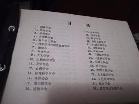 江苏省科协省级学会、协会、研究会、理事会名册