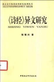 诗经异文研究