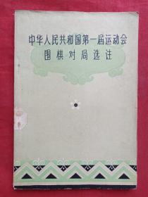 中华人民共和国第一届运动会围棋对局选注1960年