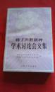 梆子声腔剧种学术讨论会文集