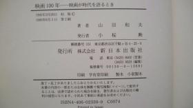 1995年株式会社新日本出版社印《映画100年》一版二印精装、山田和夫著签赠
