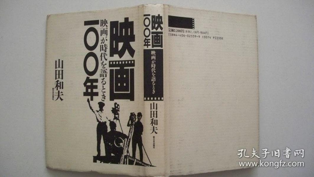 1995年株式会社新日本出版社印《映画100年》一版二印精装、山田和夫著签赠