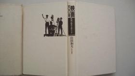 1995年株式会社新日本出版社印《映画100年》一版二印精装、山田和夫著签赠