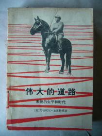 伟大的道路——朱德的生平和时代 配多幅照片