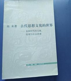 古代思想文化的世界：春秋时代的宗教、伦理与社会思想 （首版首印）