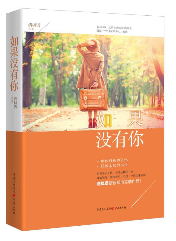 如果没有你 清枫语 重庆出版社