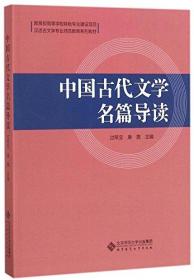 中国古代文学名篇导读(汉语言文学专业师范教育系列教材)