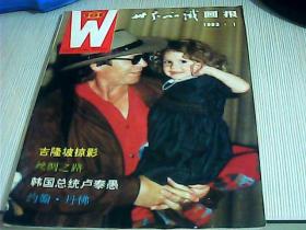 世界知识画报1993年第一期