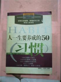 人一生要养成的50个习惯