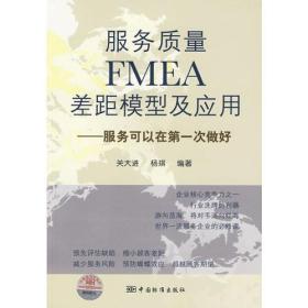 【正版现货】服务质量FMEA差距模型及应用--服务可以在*次做好