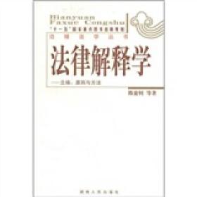 法律解释学：立场、原则与方法