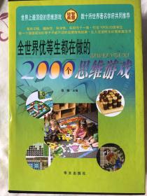 全世界优等生都在做的2000个思维游戏